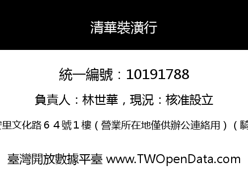 清華裝潢行