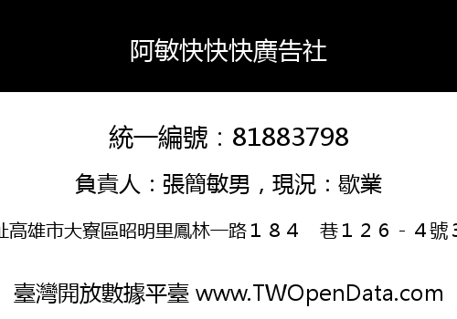 阿敏快快快廣告社