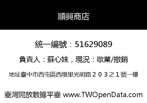 順興商店