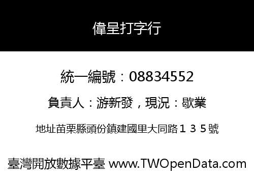 偉呈打字行