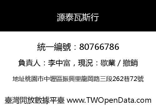 源泰瓦斯行