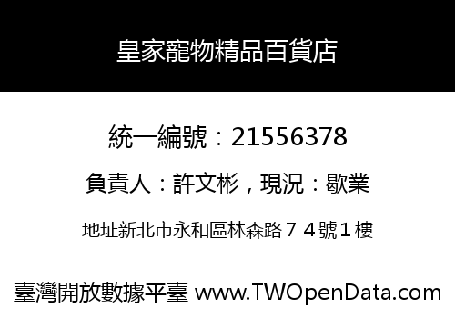 皇家寵物精品百貨店