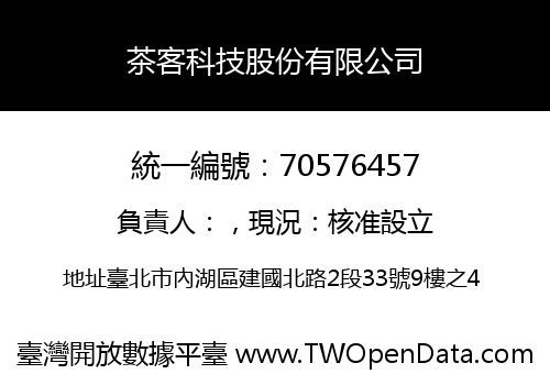 茶客科技股份有限公司