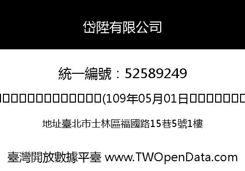 岱陞有限公司