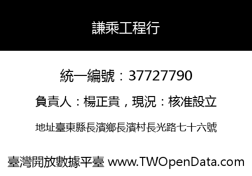 謙乘工程行