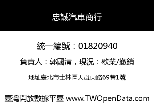 忠誠汽車商行