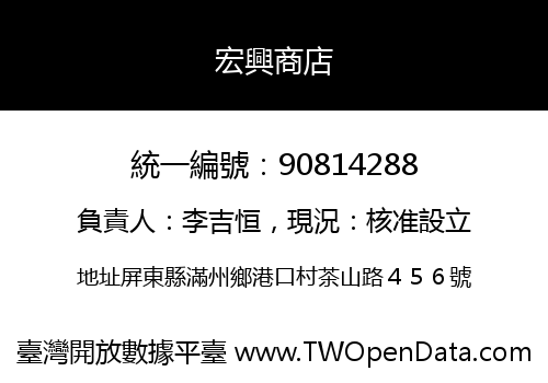 宏興商店