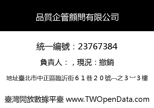 品質企管顧問有限公司