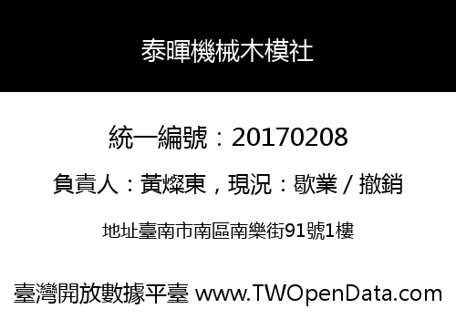 泰暉機械木模社