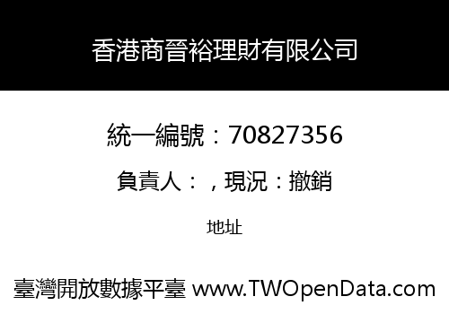 香港商晉裕理財有限公司