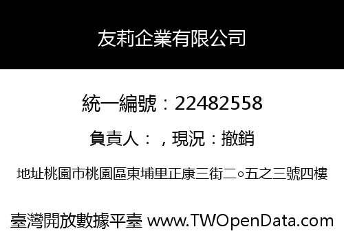 友莉企業有限公司