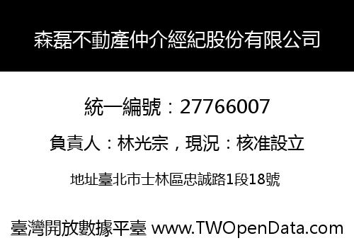 森磊不動產仲介經紀股份有限公司