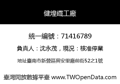 健煌鐵工廠