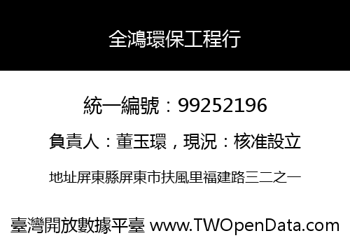 全鴻環保工程行
