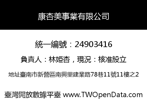 康杏美事業有限公司