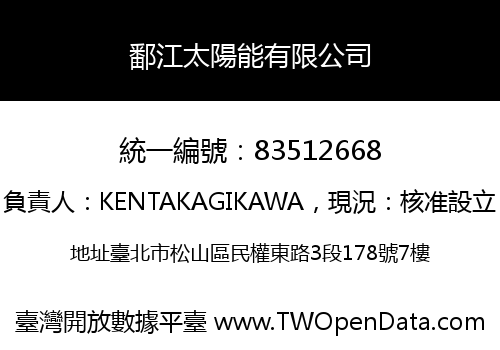 鄱江太陽能有限公司