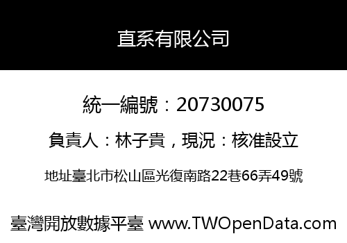 直系有限公司