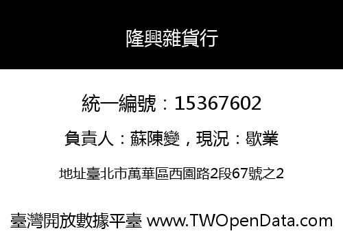 隆興雜貨行
