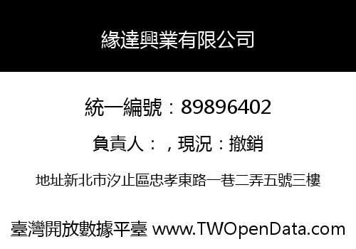 緣達興業有限公司