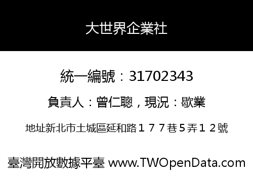 大世界企業社