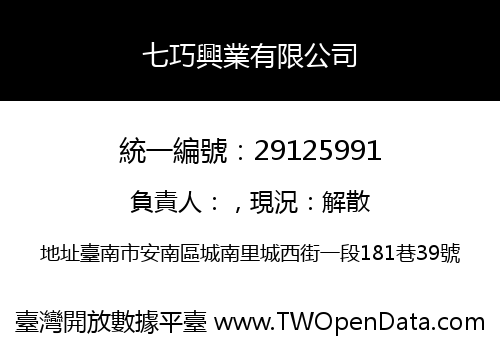 七巧興業有限公司