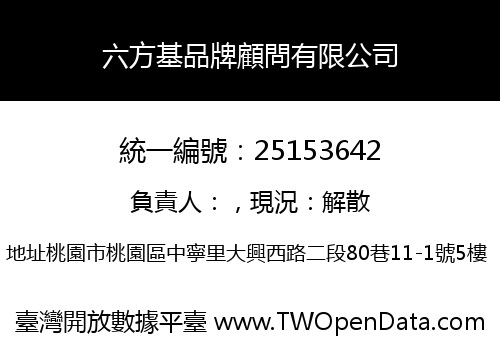 六方基品牌顧問有限公司