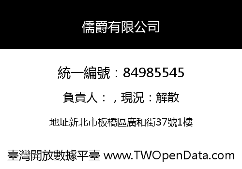 儒爵有限公司