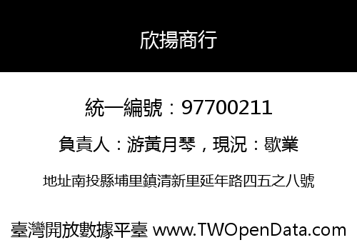 欣揚商行