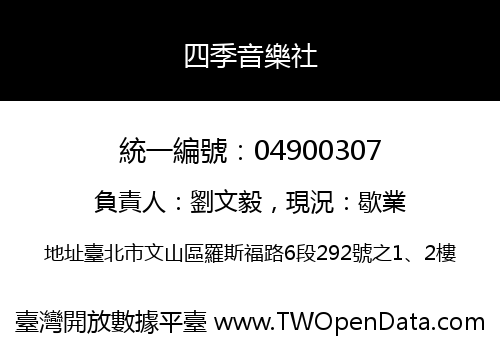 四季音樂社