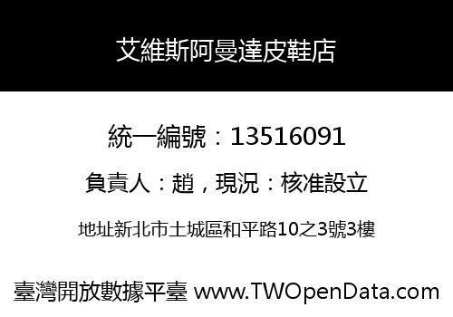 艾維斯阿曼達皮鞋店