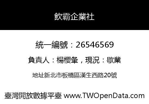 飲霸企業社
