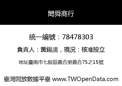 閎舜商行