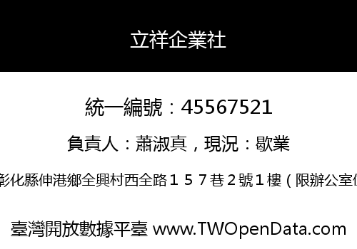 立祥企業社