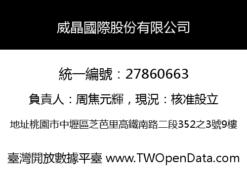 威晶國際股份有限公司