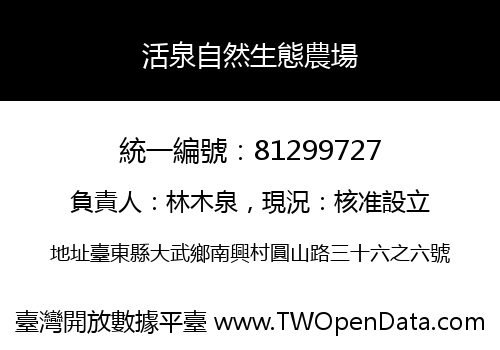 活泉自然生態農場