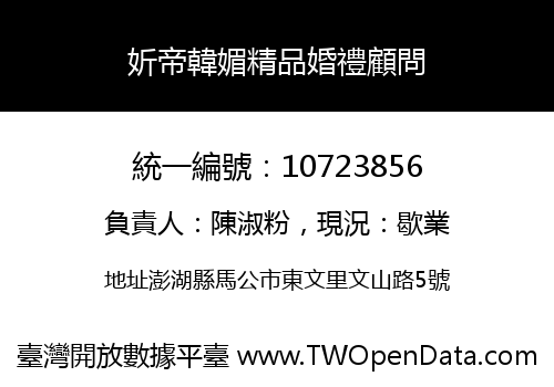 妡帝韓媚精品婚禮顧問