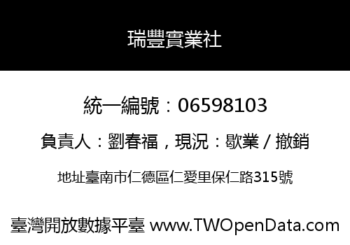 瑞豐實業社