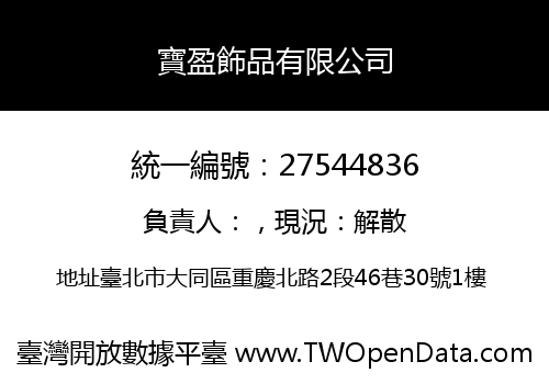 寶盈飾品有限公司