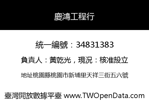 慶鴻工程行
