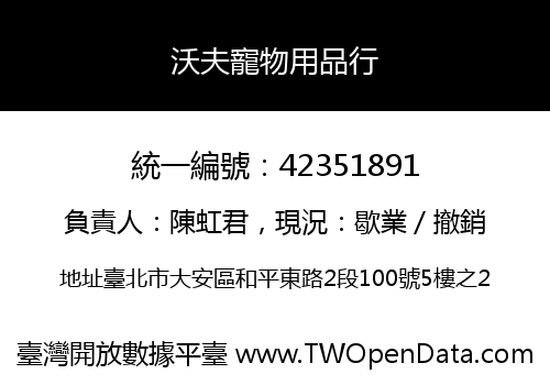 沃夫寵物用品行
