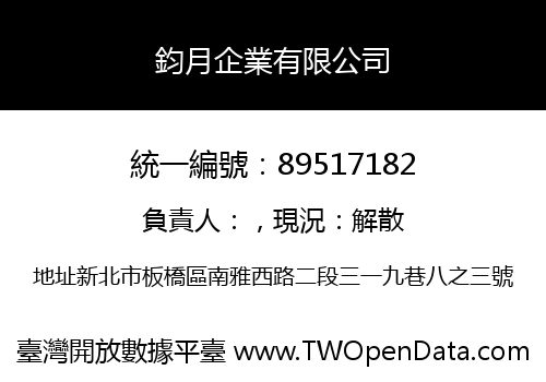 鈞月企業有限公司