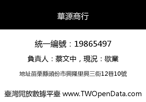 華源商行