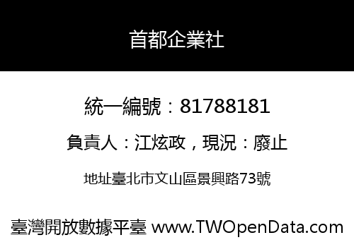 首都企業社