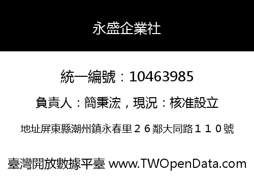 永盛企業社