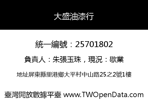 大盛油漆行