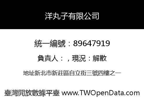 洋丸子有限公司
