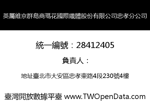 英屬維京群島商瑪花國際纖體股份有限公司忠孝分公司