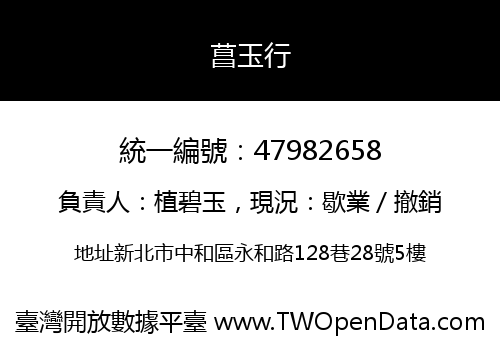 菖玉行