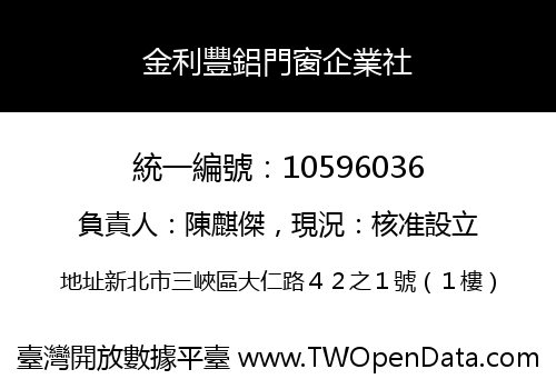 金利豐鋁門窗企業社