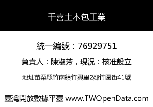 千喜土木包工業